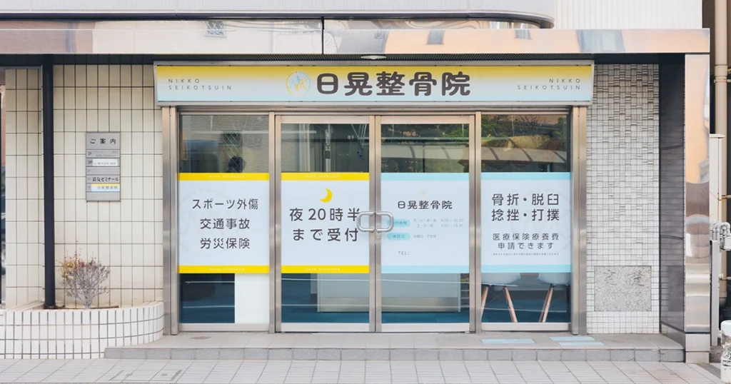 日晃整骨院の外観