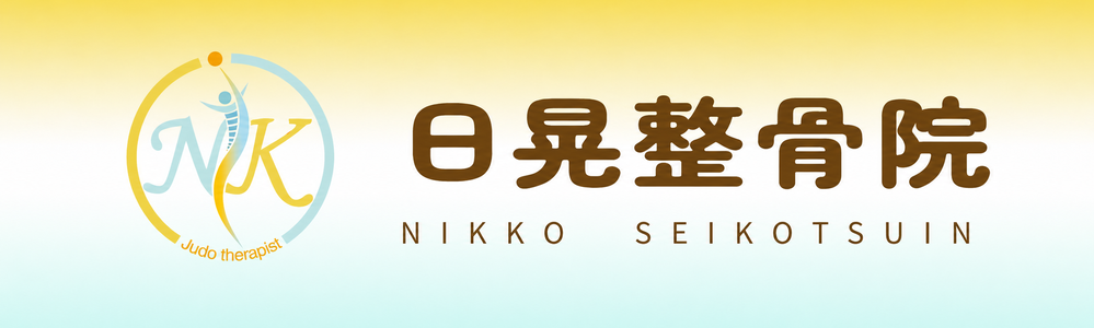 日晃整骨院