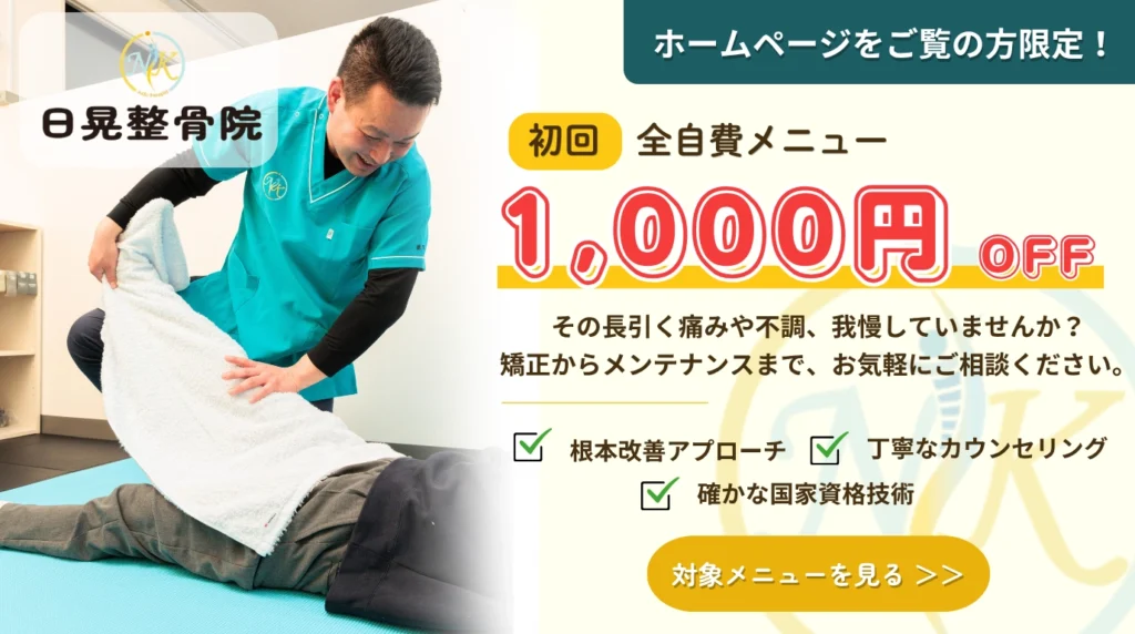 日晃整骨院 自費メニュー 初回1,000円引きキャンペーン：その長引く痛みや不調、我慢していませんか？