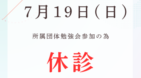 7月19日（日）休診のお知らせ - さいたま市大宮の整骨院 日晃整骨院